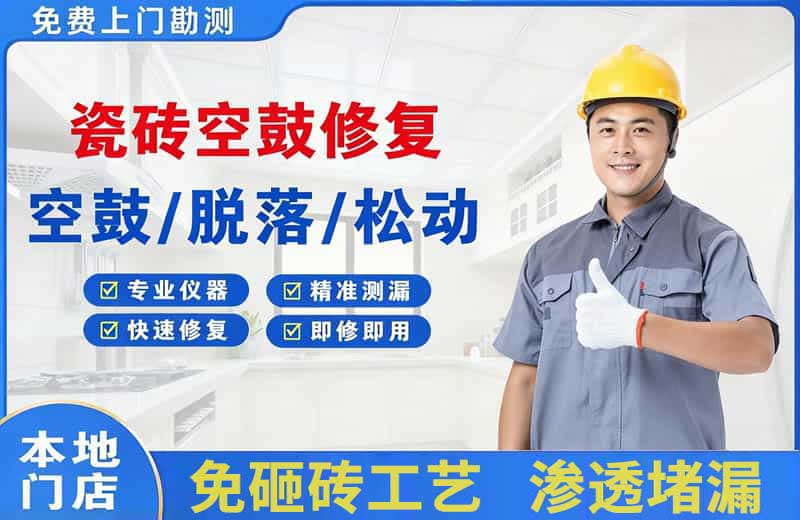 双城瓷砖空鼓修复