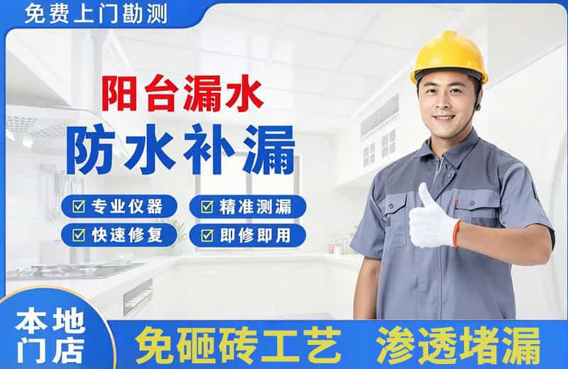 双城阳台漏水维修
