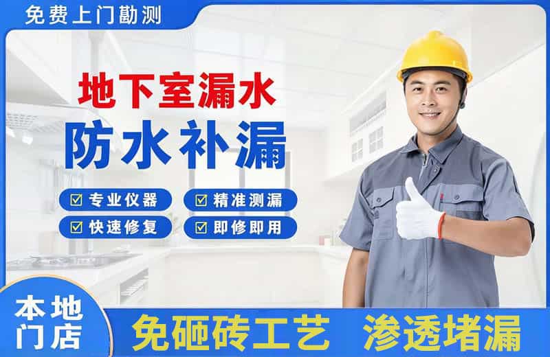 双城地下室漏水维修