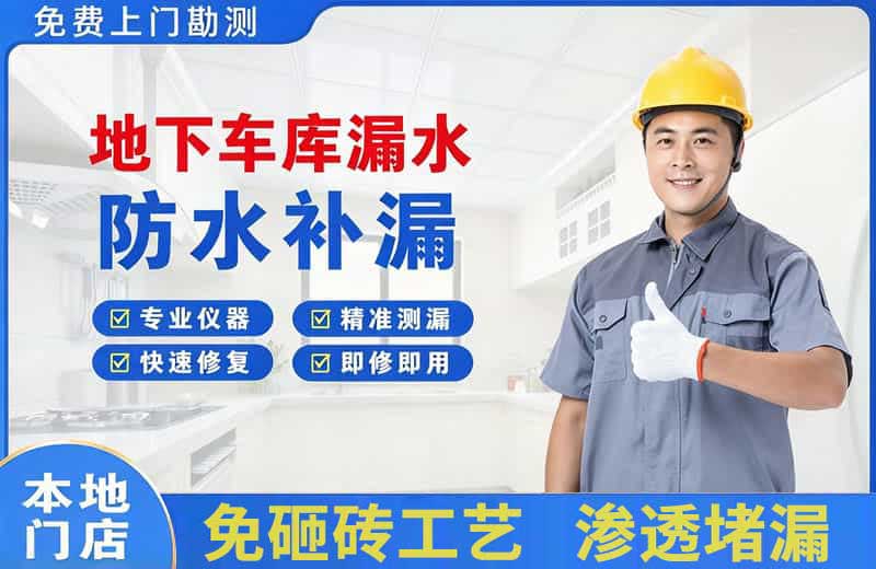 双城地下车库漏水维修